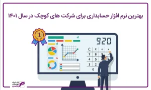 نرم افزار حسابداری برای شرکت های کوچک