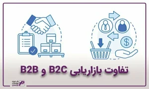 تفاوت های بازاریابی B2B و B2C