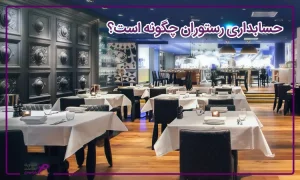 حسابداری رستوران چگونه است؟