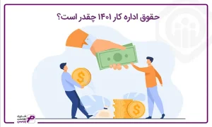 حقوق اداره کار 1401