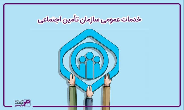 خدمات عمومی سازمان تأمین اجتماعی