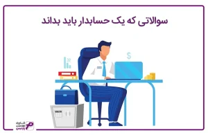 سوالاتی که حسابدار باید بداند