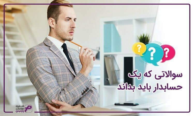 سوالاتی که یک حسابدار باید بداند