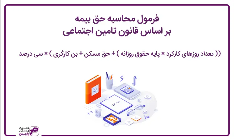 فرمول محاسبه حق بیمه در تامین اجتماعی