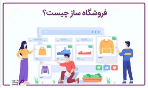 فروشگاه‎ ساز چیست؟