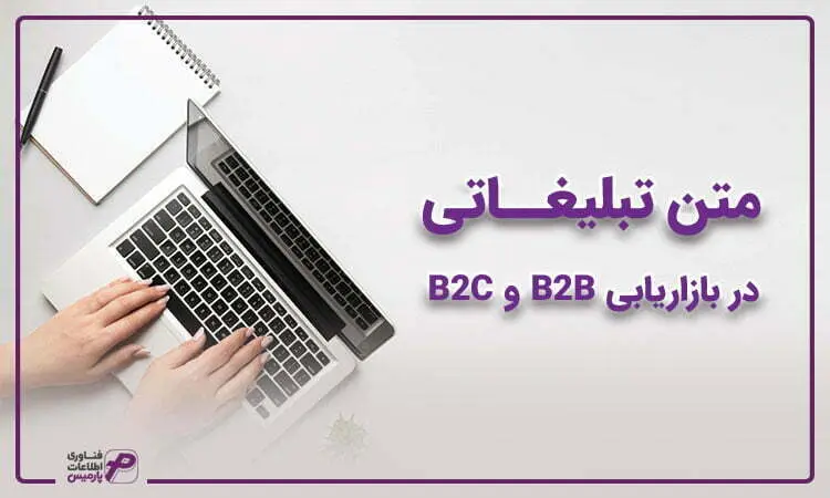 متن تبلیغات در بازاریابی B2B و B2C
