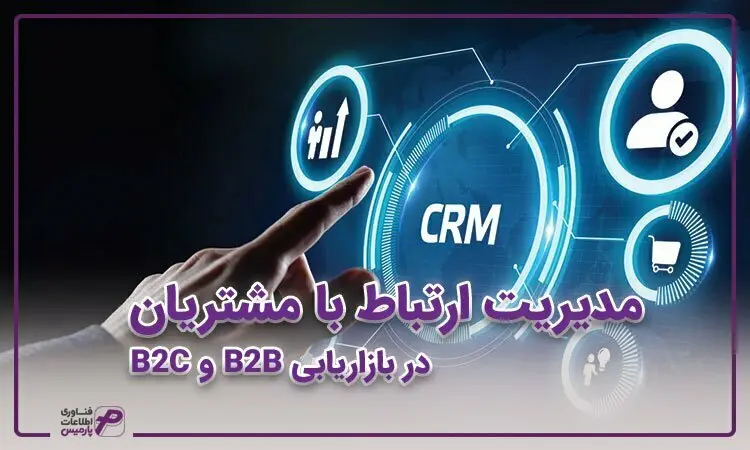 مدیریت ارتباط با مشتریان در بازار B2b و B2C