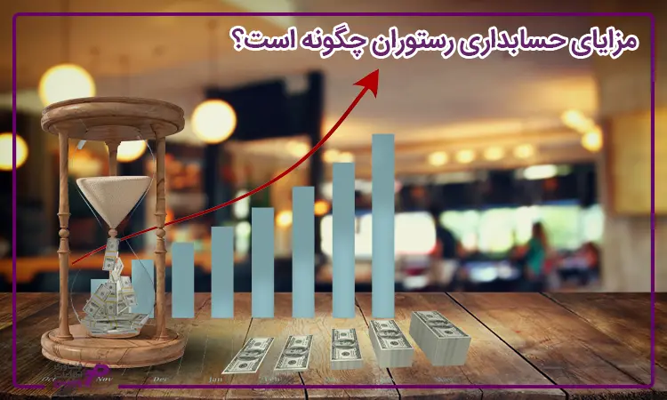 مزایای حسابداری رستوران