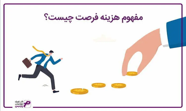 هزینه فرصت چیست؟