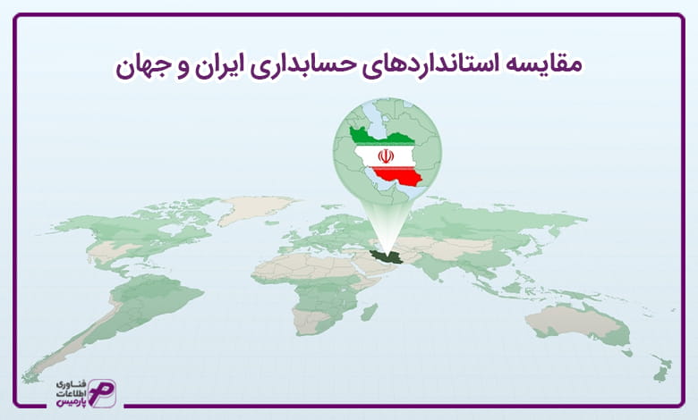 مقایسه استانداردهای حسابداری ایران و جهان 