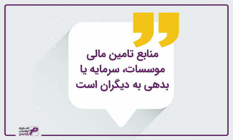 منابع تامین مالی موسسات