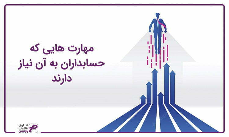 مهارت های حسابداران