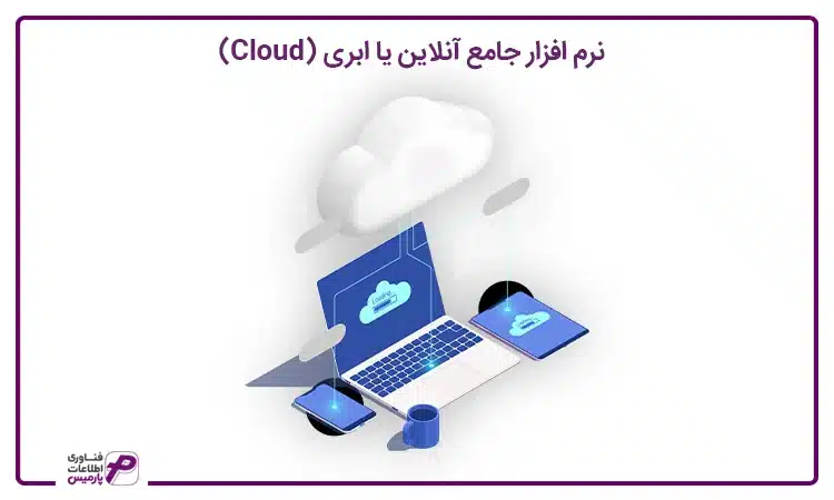 نرم افزار جامع ابری