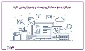 نرم افزار جامع حسابداری