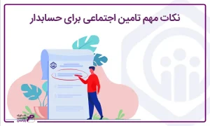 نکات مهم تامین اجتماعی برای حسابدار