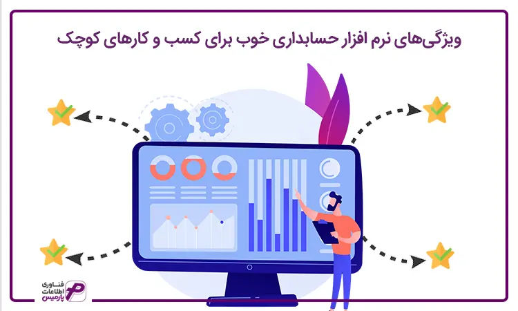 ویژگی نرم افزار حسابداری خوب
