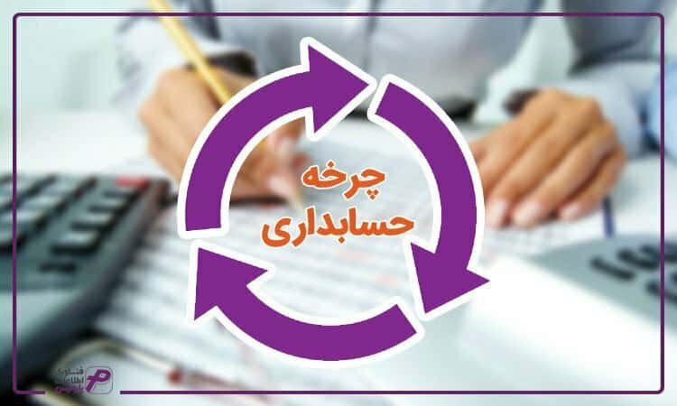 چرخه اصلی حسابداری