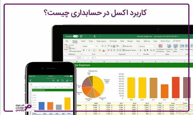 کاربرد اکسل در حسابداری
