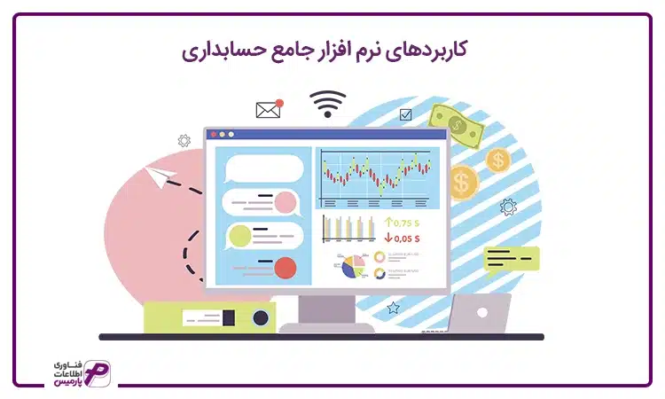 کاربردهای نرم افزار حسابداری جامع