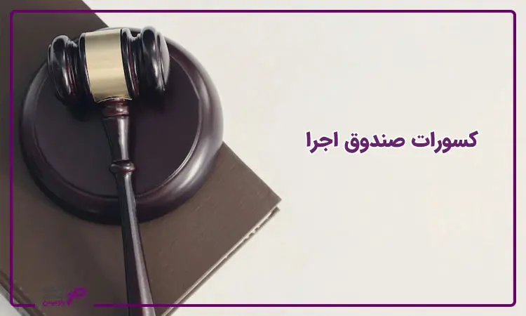 کسورات صندوق اجرا در حقوق و دستمزد
