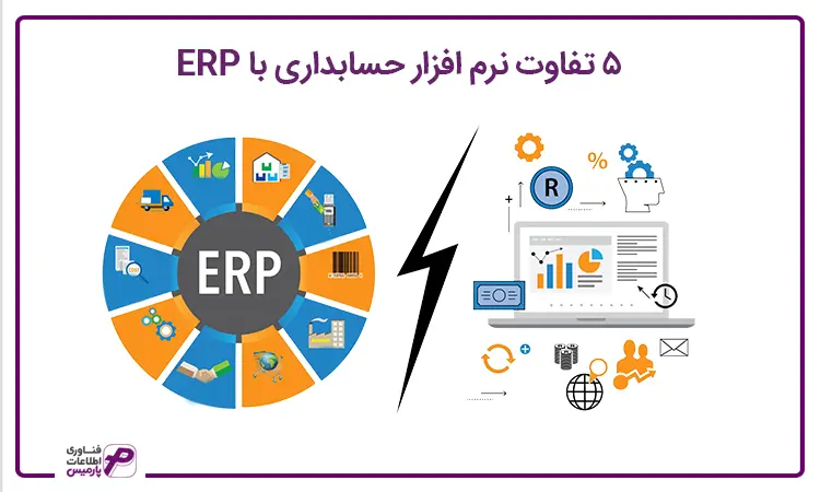 تفاوت ERP با نرم افزار حسابداری