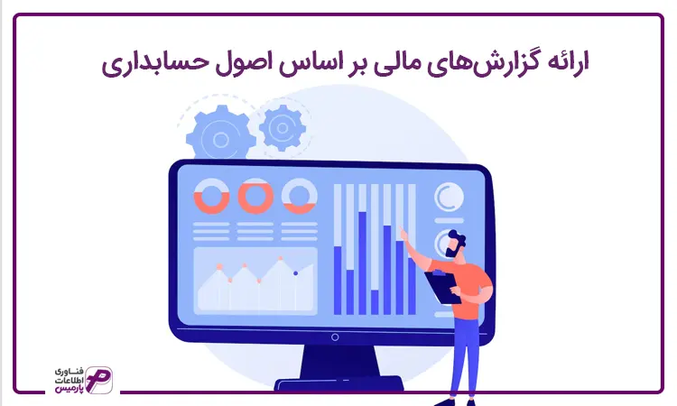 گزارشهای مالی بر اساس اصول حسابداری