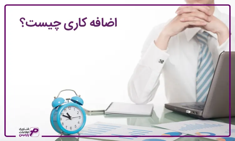 اضافه ‌کاری چیست