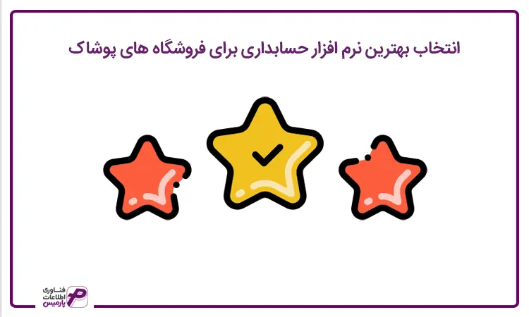 بهترین نرم افزار پوشاک