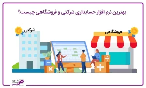 بهترین نرم افزار حسابداری شرکتی و فروشگاهی