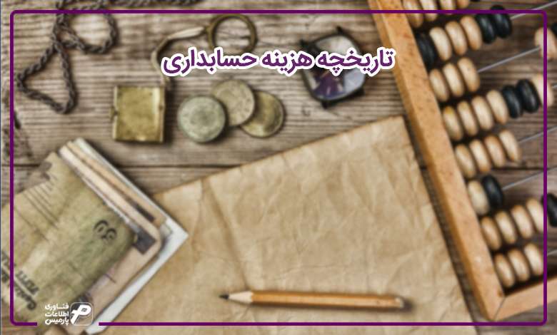 تاریخچه هزینه حسابداری