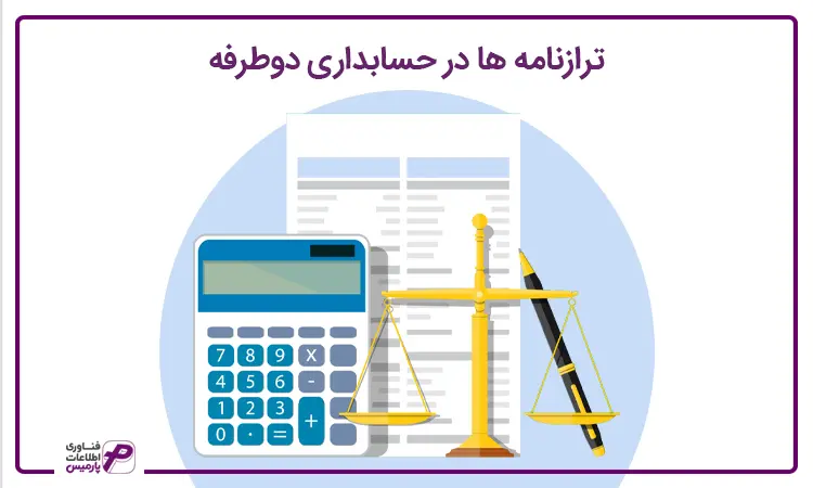 ترازنامه در حسابداری دوطرفه