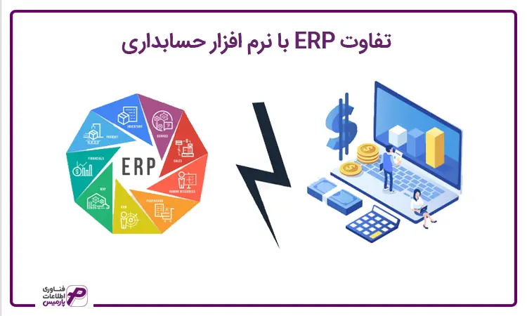 تفاوت بین ERP با نرم افزار حسابداری