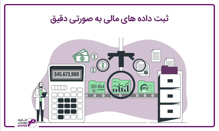 ثبت داده های مالی در نرم افزار حسابداری