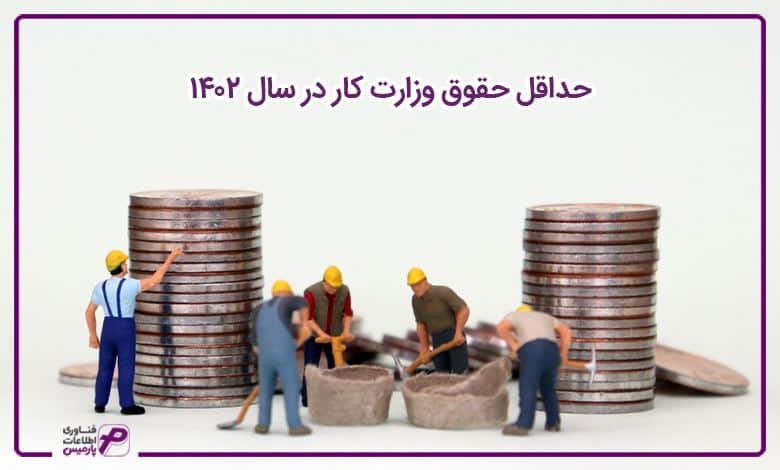 حداقل حقوق وزارت کار در سال 1402