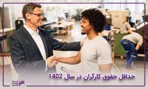 حداقل حقوق کارگران 1402