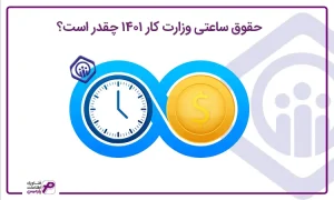 حقوق ساعتی وزارت کار 1401