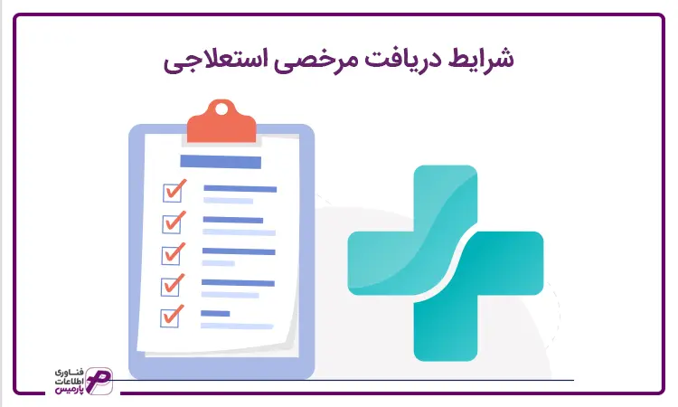 شرایط مرخصی استعلاجی