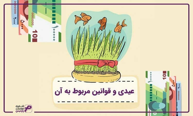 عیدی و قوانین آن در سال 1402