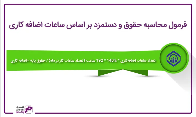 محاسبه حقوق و دستمزد ساعات اضافه کاری