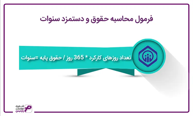 محاسبه حقوق و دستمزد سنوات
