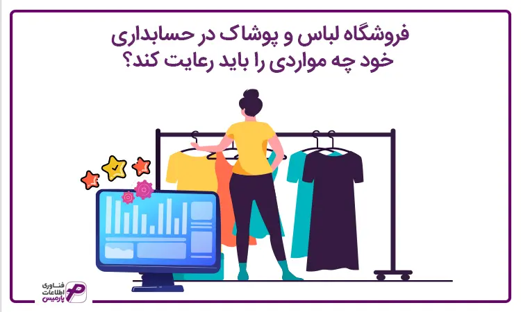 حسابداری پوشاک با نرم افزار حسابداری