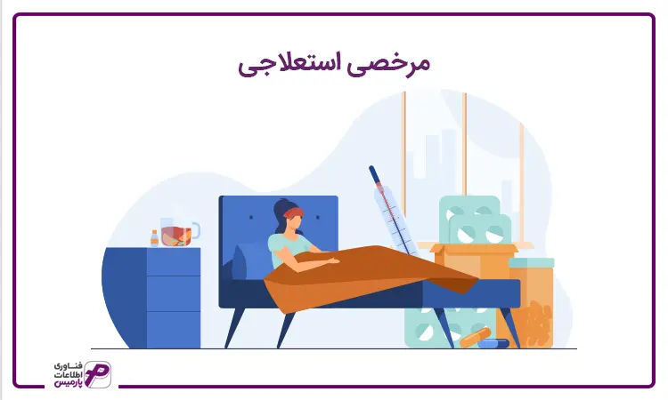 مرخصی استعلاجی