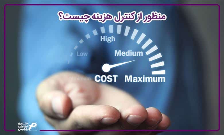 منظور از کنترل هزینه چیست؟