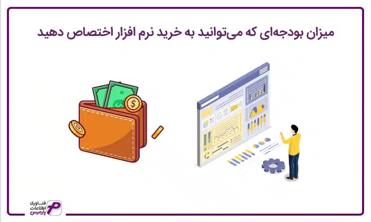 تعیین بودجه خرید نرم افزار حسابداری