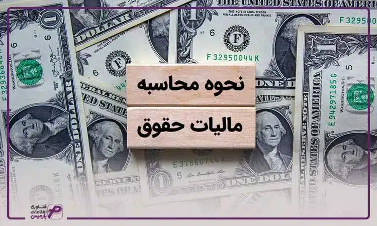 نحوه محاسبه مالیات حقوق