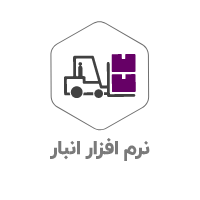 نرم-افزار-انبار