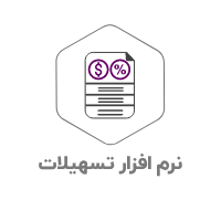 نرم-افزار-تسهیلات-1