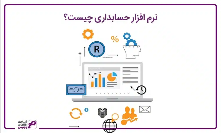 نرم افزار حسابداری