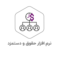 نرم-افزار-حقوق-و-دستمزد-1