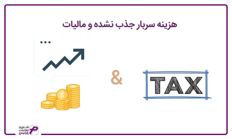 هزینه های سربار و مالیات
